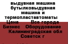 выдувная машина,бутылковыдувная машина и термопластавтоматы › Цена ­ 1 - Все города Бизнес » Оборудование   . Калининградская обл.,Советск г.